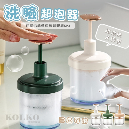 台灣出貨?洗臉起泡器 打泡器 起泡瓶 洗面乳起泡器 泡沫瓶 洗面奶起泡器 臉部清潔打泡器