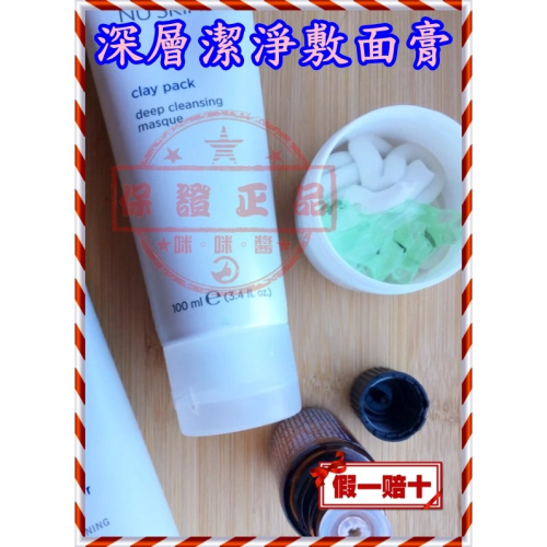 ?深層潔淨敷面膏?全新NUSKINNU SKIN台灣如新公司貨 非即期品