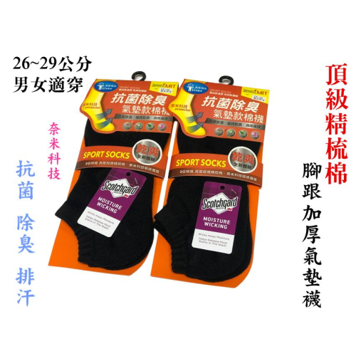 【百貨商城】奈米科技 抗菌 精梳棉 除臭 襪子 運動襪 氣墊厚底透氣 排汗 船襪 加大 男女襪 氣墊襪 棉襪 一雙
