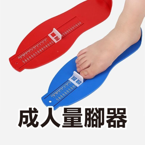 買鞋必備《成人量腳器》腳長測量尺 量腳 精確測量 腳掌測量儀【飛兒】3-3-44