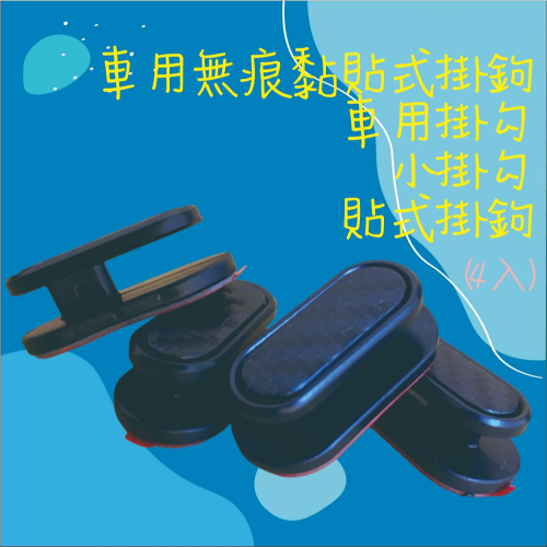 【兔崽子♥】車用無痕黏貼式掛鉤-車用掛勾-小掛勾-貼式掛鉤(4入)