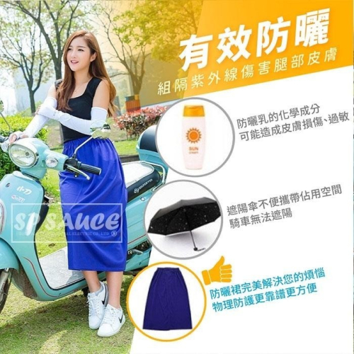 機車圍裙?一片裙 半身裙 騎車圍裙 防曬裙 遮陽裙 戶外防曬 防曬圍裙 SN136 一片裙 防風 機車裙 防走光裙 BB
