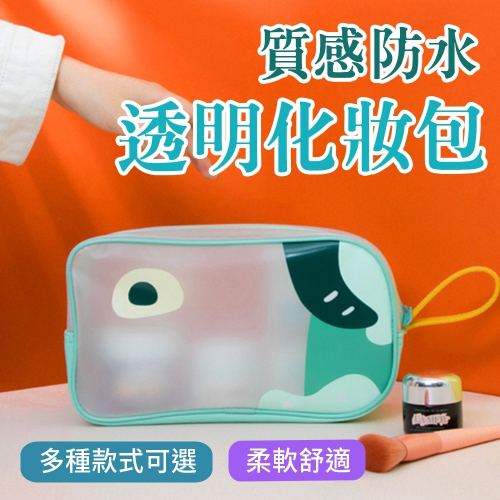 網紅款 防水透明卡通化妝包 大容量旅行隨身包 化妝品收納袋 旅行好物 旅行收納 貼身小物收納 居家收納 化妝品收納