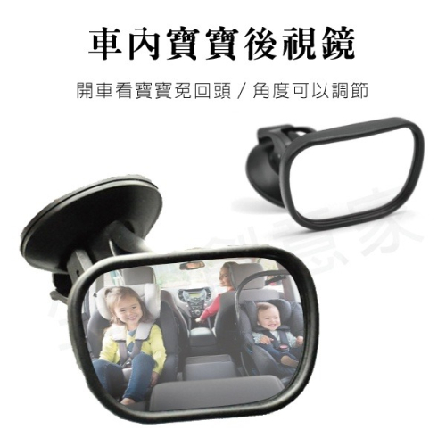 【實體店面現貨 附發票】車內後視鏡 嬰兒後視鏡 車內寶寶觀察鏡 車內可調節 寶寶鏡 安全反射後視鏡