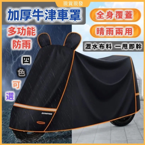 ?現貨現發?機車罩 加厚機車車罩 機車防雨罩 機車雨罩 防水車罩 摩托車車罩 機車防塵套 機車罩防曬 機車遮陽罩