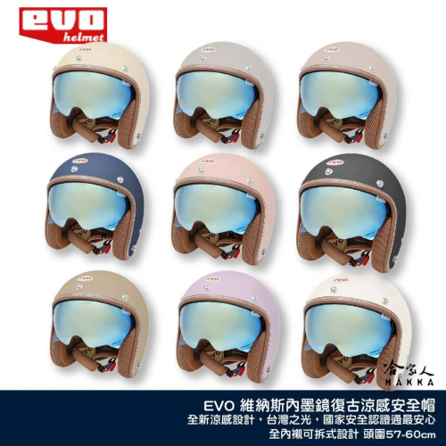 EVO 艾莉莎 ALISA 涼感安全帽台灣製造 內墨鏡 安全帽 機車安全帽 3/4安全帽 消光黑 消光藍 奶茶 哈家人