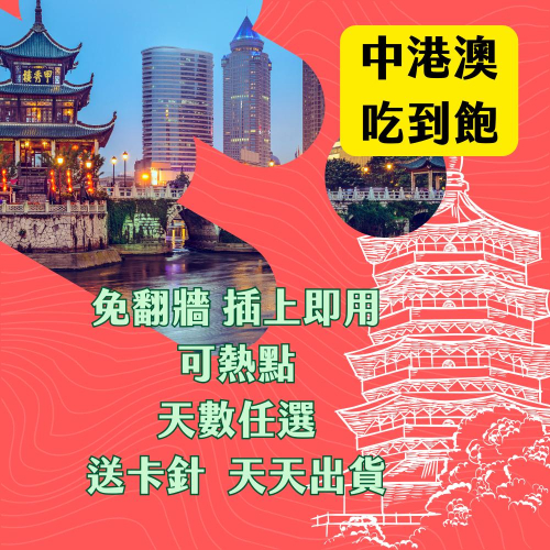 免翻牆 中港澳 中國 大陸 香港 澳門 中港 通用 吃到飽 4G 高速 無限 大陸上網卡 北京 上海 香港