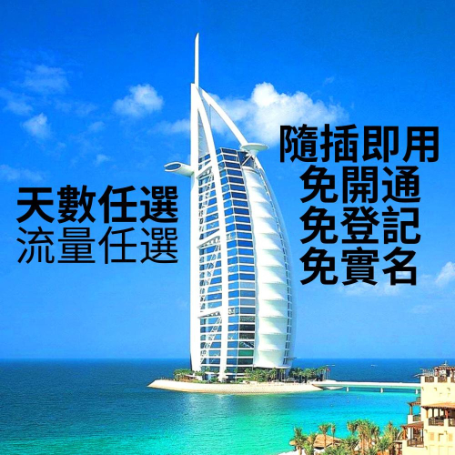 杜拜 阿聯酋 網路 杜拜網卡 杜拜上網卡 阿聯酋上網 阿聯酋網卡 杜拜上網 網卡 杜拜網路卡 阿布達比 UAE