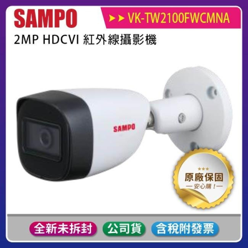 《公司貨含稅》SAMPO 聲寶 VK-TW2100FWCMNA 紅外線攝影機