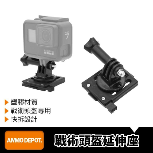 【彈藥庫】GoPro 戰術頭盔 快拆座 #DFA-J001-A01