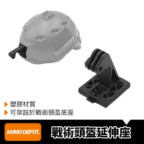 【彈藥庫】GoPro 戰術頭盔 延伸 轉接座 #DFA-J002-D01
