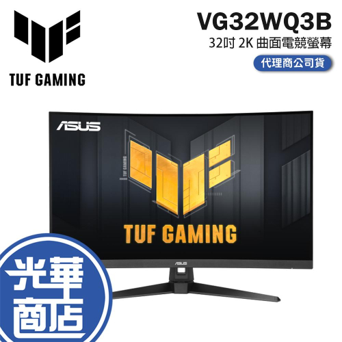 ASUS 華碩 TUF VG32WQ3B 32吋 2K 曲面電競螢幕 180Hz／VA／1ms／HDR10 光華商場