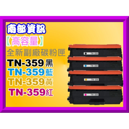南部資訊HL-L8250CDN/L8350CDW/L8600CDW/L8850CDW副廠匣TN-359/TN359
