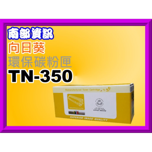 南部資訊【附發票】向日葵2820/7220/7225N/7420/7820N/2040/2070N環保匣TN-350