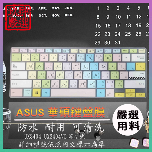 ASUS ZenBook 14X UX3404 UX3404VC 倉頡注音 彩色鍵盤膜 鍵盤膜 鍵盤套 鍵盤保護套