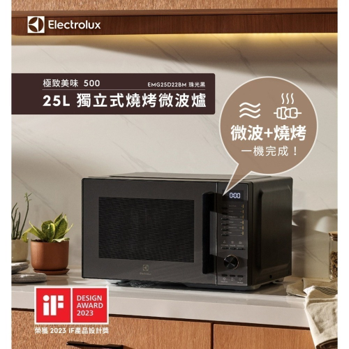 【Electrolux 伊萊克斯】極致美味500 25L獨立式燒烤微波爐 EMG25D22BM