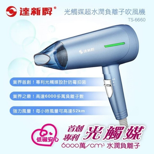 【TAHSIN 達新牌】光觸媒超水潤負離子吹風機(TS-6660)