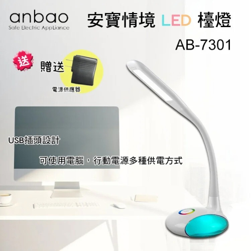 【Anbao 安寶】情境LED觸控檯燈(AB-7301)全新福利品