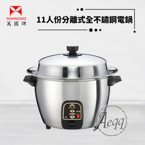 【萬國牌】11人份全304不鏽鋼分離式電鍋(ST-11)
