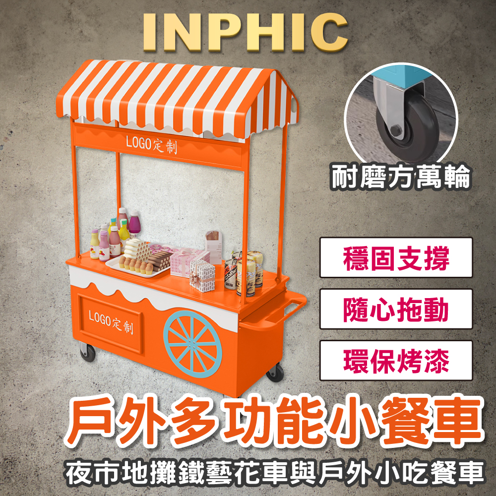INPHIC-移動攤位攤車 戶外餐車 市集餐車 促銷小推車 小吃車 訂製LOGO鐵藝推車-IMSD003204A