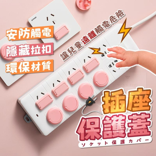 【台灣現貨⚜️隱藏拉扣 防塵防觸電】插座保護蓋 插座 插座蓋 插座蓋版 防水插座保護蓋 防塵蓋 插座保護 保護蓋 插座