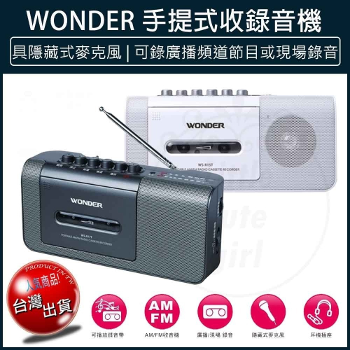 【免運費】Wonder 旺德 手提式收錄音機 (WS-R15T) AM/FM 收音機 (WS-R17T) 錄音機