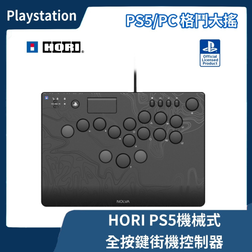 【全新現貨】HORI PS5 PC NOLVA 機械式全按鍵街機控制器 SPF-049A 格鬥搖桿 快打 大搖【一樂】