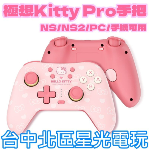 預購9月【極想】Hello Kitty 藍牙無線手把 Pro控制器 搖桿 NS/NS2/PC/手機可用【台中星光電玩】
