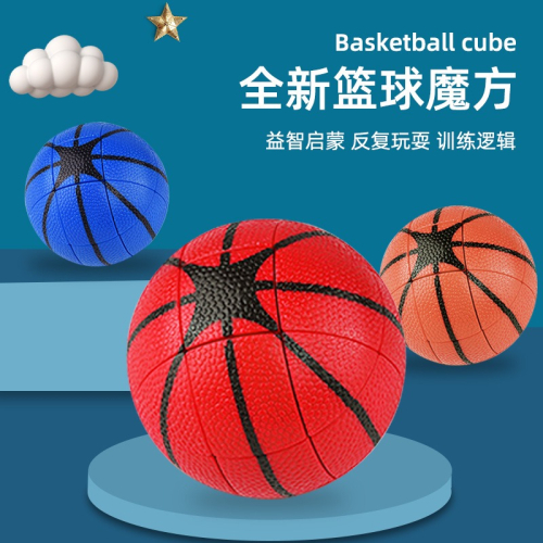 【小小店舖】泛新 籃球魔方 三階概念方塊 3階 磨砂 異形 運動 創意 益智玩具 遊戲 魔方小天地