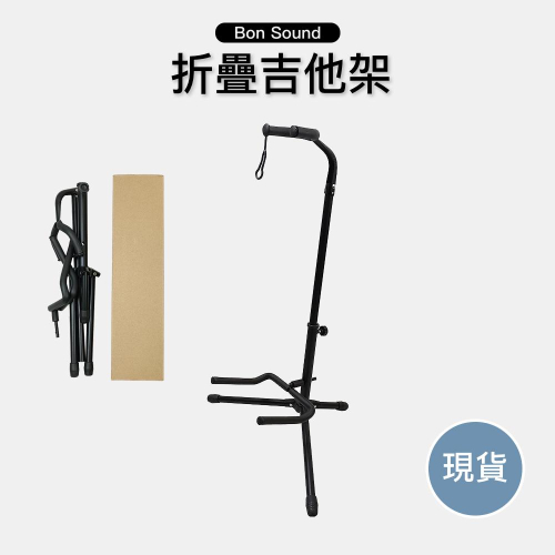 【BS】台灣出貨 吉他架 可超取 民謠吉他架 電吉他架 折疊琴架 電貝斯 Bass 琴架 吉他收納 攜帶方便
