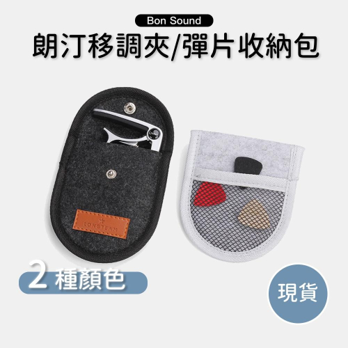 【BS】質感小包包 彈片包包 移調夾包包 收納包 樂器配件收納包 灰色收納包 黑色收納包 配件收納包 收納配件包