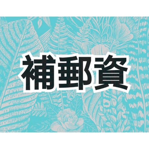 補郵資，差多少補多少