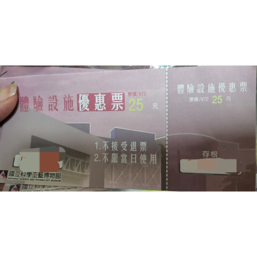 科工館 體驗設施優惠票