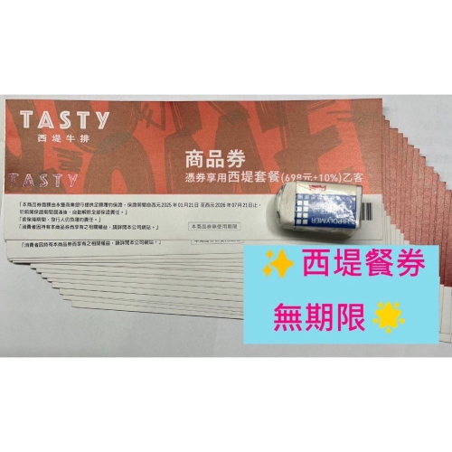 現貨超省? 西堤餐券 無使用期限 可直接用 實體餐券 紙本餐券 全台平假日通用 聚餐 送禮 西提 聚餐 慶生 美食餐廳