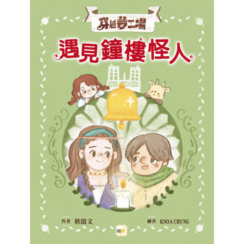 ✨現貨✨《東雨文化》【穿越夢工場】 4：遇見鐘樓怪人﹝中高年級讀本﹞⭐️童書團購批發⭐️