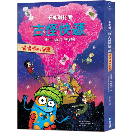 ?現貨?《和平國際》千萬別打開！古怪快遞：嗝嗝嗝的包裹【愛寶童衣舖】