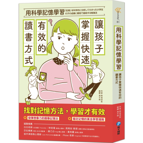 ?現貨?《和平國際》用科學記憶學習：讓孩子掌握快速有效的讀書方式【愛寶童衣舖】
