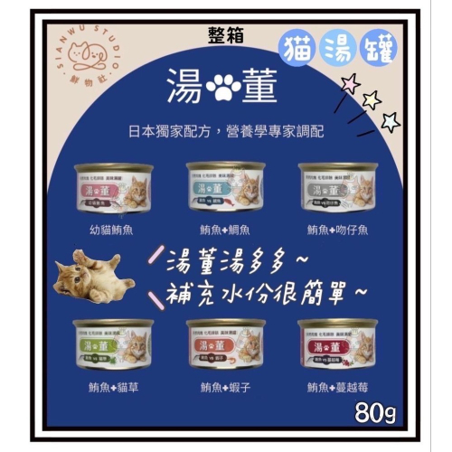 ~Petroyal~ 湯董貓罐頭 80g 貓湯罐 白肉貓湯罐 副食罐 補充水分 湯董 整箱