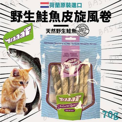 代理一年只進貨兩次 實體通路沒有的~荷蘭Braaaf 巴爾弗野生鮭魚皮旋風卷 100%天然野生鮭魚 魚皮 寵物零食 潔牙