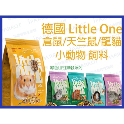 實體門市｜德國 Little One｜倉鼠飼料｜龍貓飼料｜天竺鼠飼料｜無穀飼料｜綠色山谷｜小動物飼料｜翔帥寵物生活館