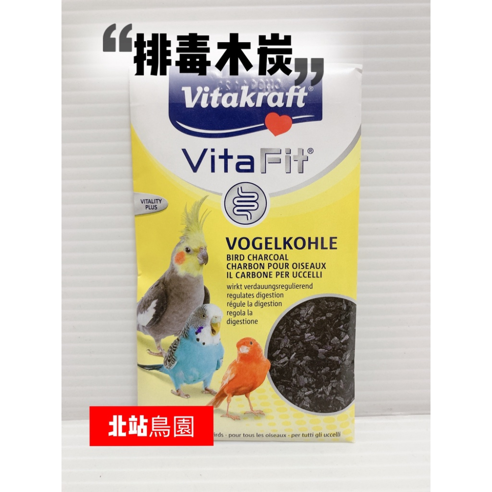 德國Vitakraft / 觀賞鳥排毒木炭 / 全鳥種適用 / 吸附毒素、幫助消化、營養吸收 / 10公克