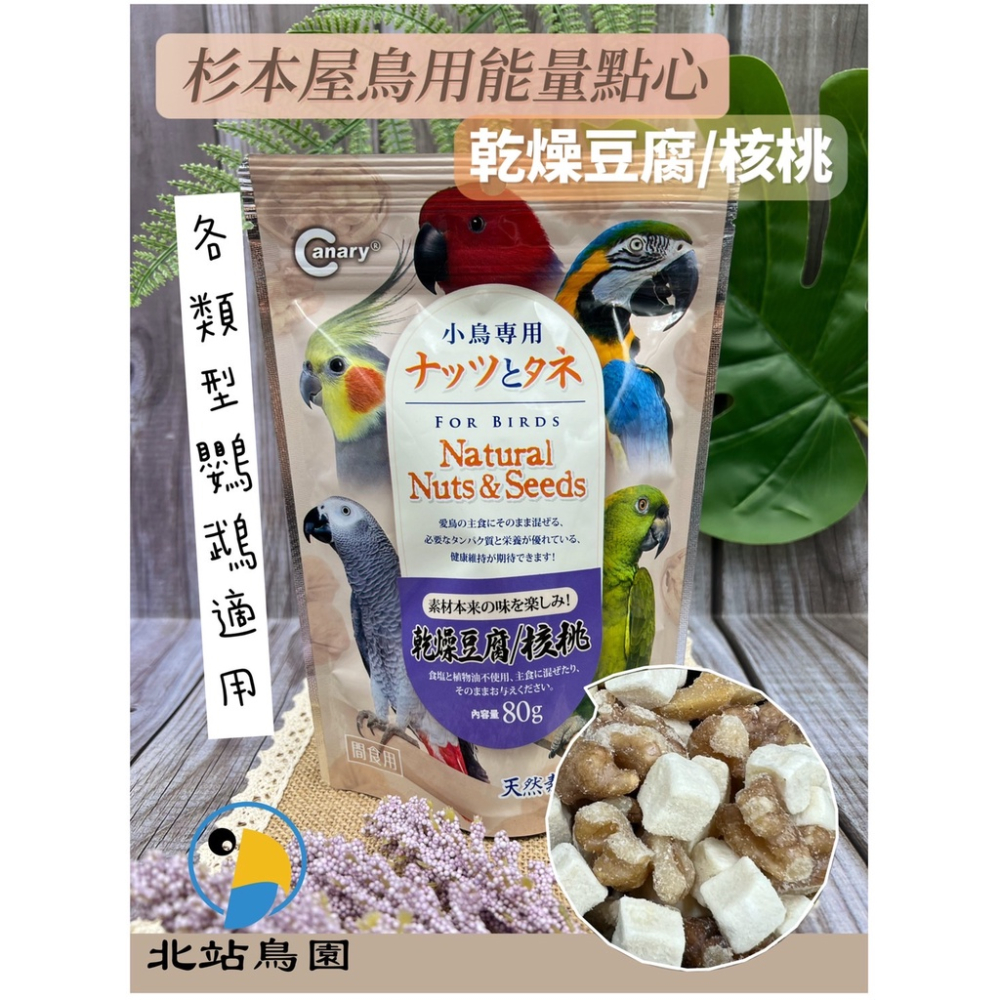 杉本屋鳥用能量點心 / 鸚鵡凍乾點心、零食 / 花生、腰果、杏仁、核桃
