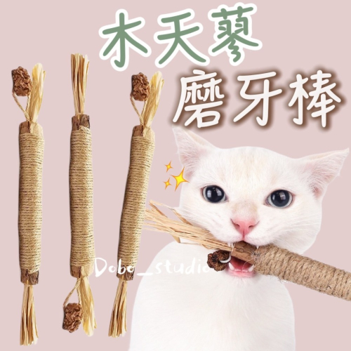 鳥我一下好嗎?木天蓼磨牙棒 蟲癭果 貓咪舒緩 拉菲草 咬咬棒 逗貓玩具 貓磨牙 貓咪 貓咪紓壓 貓薄荷 貓草 貓咪化毛