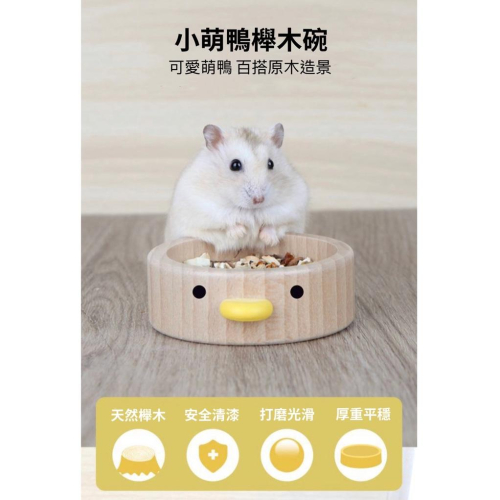 （現貨）布卡星 倉鼠食盆 小鴨木櫸碗 防翻食盆 醜萌小鴨