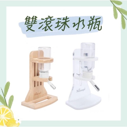 （現貨）niteangel 艾特飲水器/倉鼠水壺支架/雙滾珠水瓶/水壺/倉鼠水壺