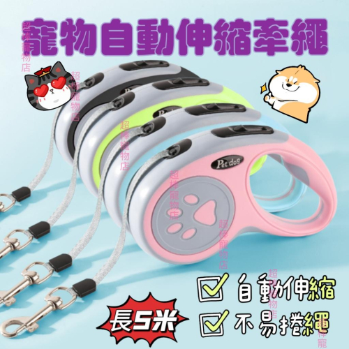 【在台現貨 當天寄出】 出口高品質?狗牽繩 伸縮牽繩 伸縮拉繩 寵物牽繩 牽引繩 貓牽繩 寵物牽繩 寵物外出牽繩 狗繩