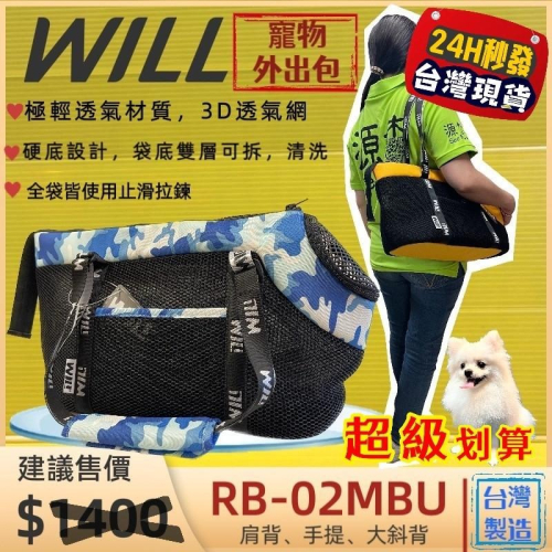 ⚜️四寶的店⚜️附發票~RB 02H 迷彩➤黑網➤藍色 WILL 寵物包 極輕超透氣外出包可肩揹/大斜揹 犬 狗 貓