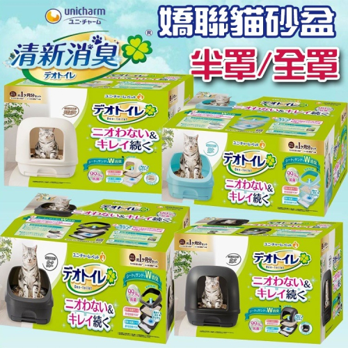 Unicharm 日本嬌聯貓砂盆 消臭大師 全罩式/半罩式 寬敞舒適型 雙層貓砂盆 內含貓砂x1包、貓尿墊x4片