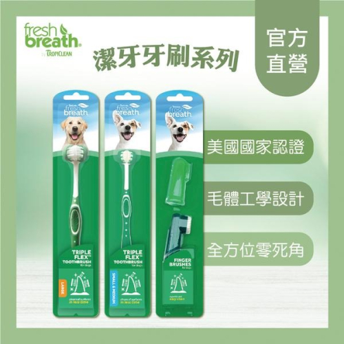 ~Petroyal~美國Fresh breath 鮮呼吸牙刷系列 指套牙刷組 三刷頭牙刷 搭配凝膠更有效 寵物牙刷