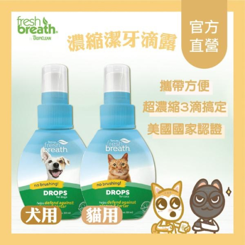 ~Petroyal~美國Fresh breath鮮呼吸《貓用 犬用 濃縮潔牙滴露》牙結石和牙菌斑的形成 2.2oz